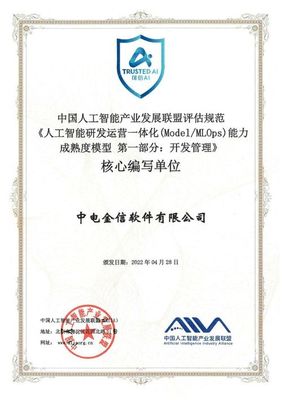 中電金信參編全球首個AI模型開發管理標準，引領人工智能應用軟件開發新規范